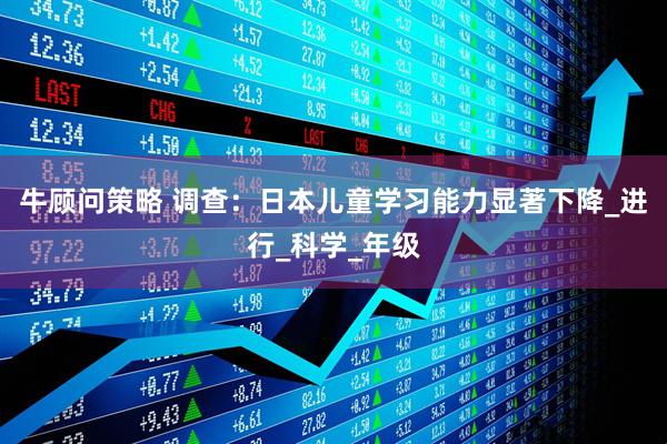 牛顾问策略 调查：日本儿童学习能力显著下降_进行_科学_年级