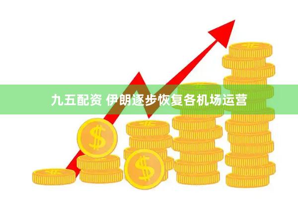 九五配资 伊朗逐步恢复各机场运营